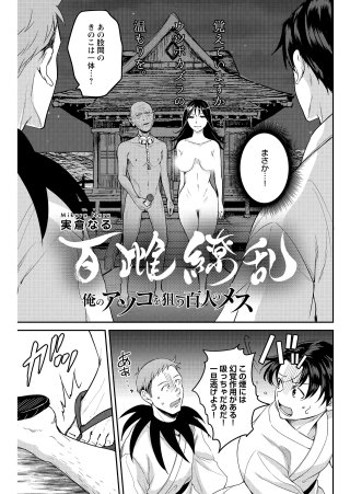 百雌繚乱 俺のアソコを狙う百人のメス＜連載版＞28話　決戦目前！！幻覚と名器のダブル攻め