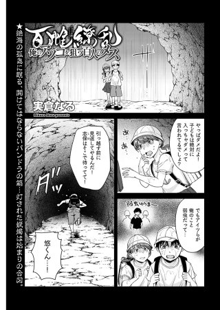 百雌繚乱 俺のアソコを狙う百人のメス＜連載版＞2話　操られた幼なじみに搾り取られ…