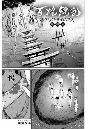 百雌繚乱 俺のアソコを狙う百人のメス＜連載版＞30話　また、会いに行きます