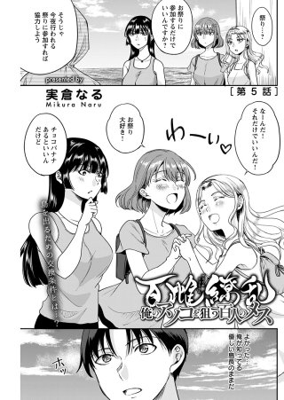 百雌繚乱 俺のアソコを狙う百人のメス＜連載版＞5話　島の儀式で目隠しプレイ