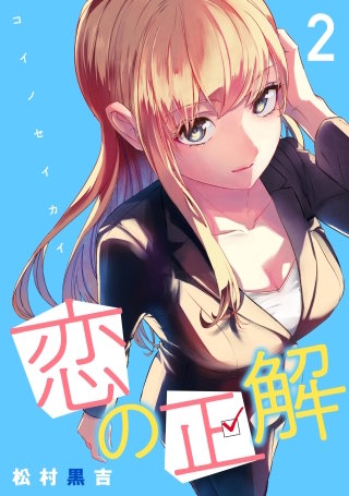 恋の正解(2)