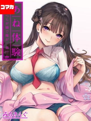 あね体験-あいつらが姉で俺が…弟！？-【コマカ】(32)