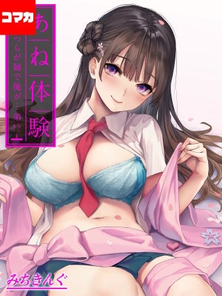 あね体験-あいつらが姉で俺が…弟！？-【コマカ】(38)