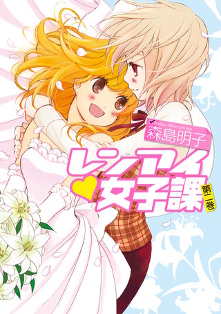 レンアイ女子課: 2