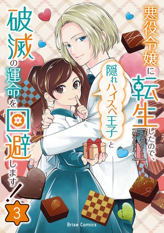 悪役令嬢に転生したので、隠れハイスペ王子と破滅の運命を回避します！ 3