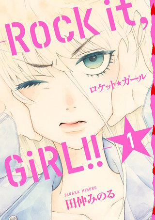 ロケット☆ガール -Rock it， GiRL!!-