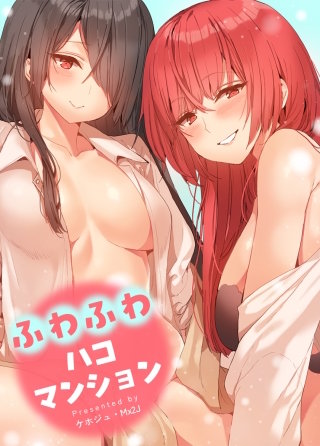 ふわふわハコマンション【タテヨミ】(32) 最終話