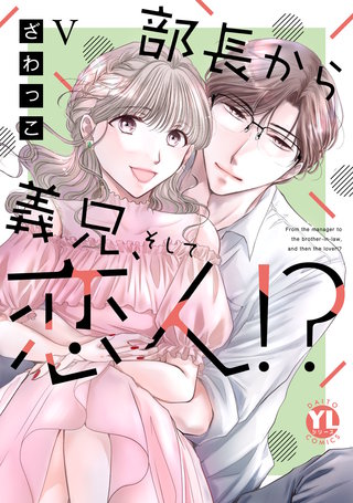 部長から義兄、そして恋人!?【単行本版】V