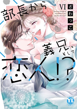 部長から義兄、そして恋人!?【単行本版】VI