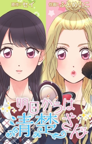 明日からは清楚さん～記憶喪失のフリして私、脱ギャルします！～ 133 好きな人から好かれないと…