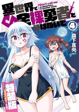 異世界で全裸勇者と呼ばないで（４）【電子限定特装版！例のあれ解禁ver】