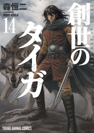 創世のタイガ(14)