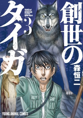 創世のタイガ(3)