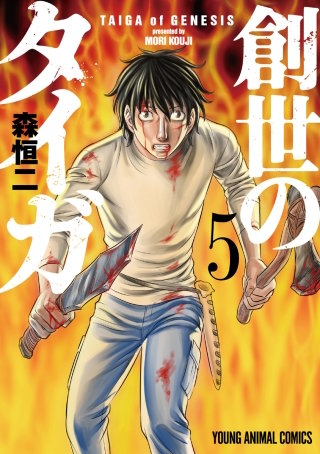 創世のタイガ(5)