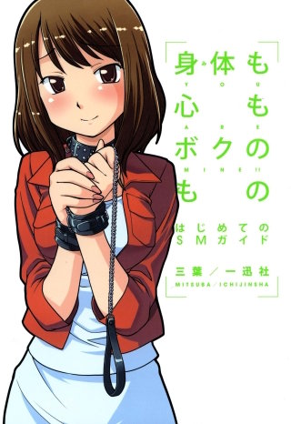 身体も心もボクのもの はじめてのSMガイド