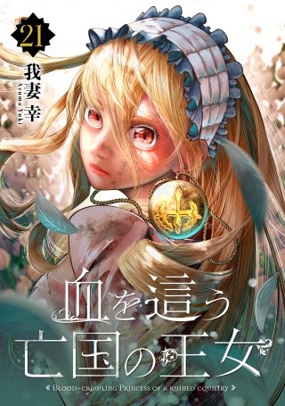 血を這う亡国の王女【分冊版】 21