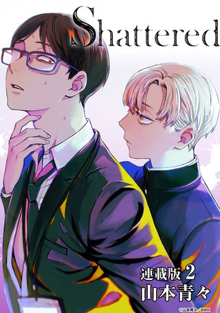 Shattered 連載版(2)