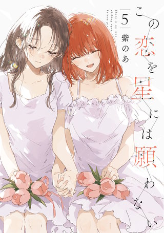 この恋を星には願わない 5【電子限定特典付き】
