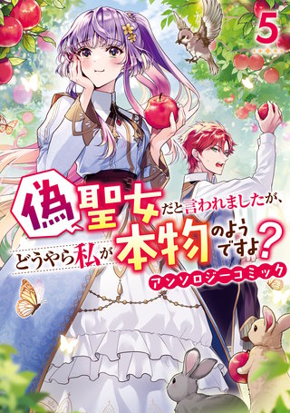 偽聖女だと言われましたが、どうやら私が本物のようですよ？ アンソロジーコミック: 5