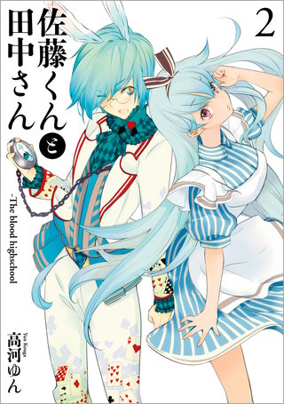佐藤くんと田中さん-The blood highschool: 2