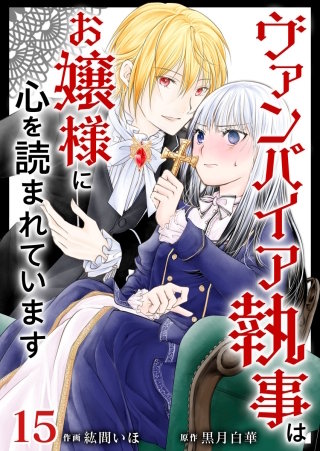 ヴァンパイア執事はお嬢様に心を読まれています(15)