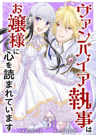 ヴァンパイア執事はお嬢様に心を読まれています　単行本版(3)
