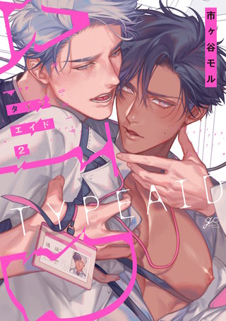 タイプ・エイド: 2【電子限定描き下ろし漫画付き】