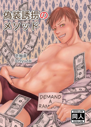 偽装誘拐のメソッド