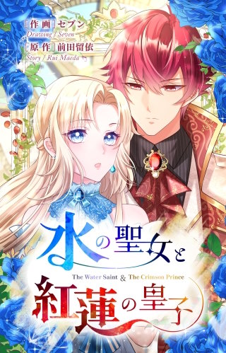 水の聖女と紅蓮の皇子【タテヨミ】（8）