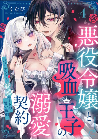悪役令嬢と吸血王子の溺愛契約 バッドエンド→眷属ルートの甘い夜伽（分冊版）【第4話】