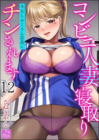 コンビニ人妻寝取り 今日もおじさん店長にチンされます（分冊版）【第12話】