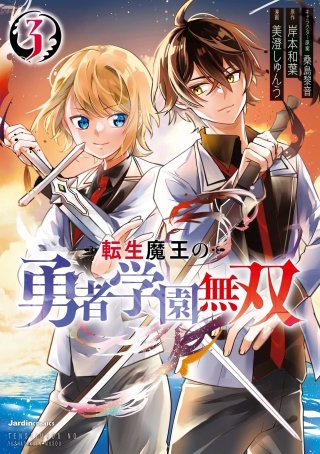 転生魔王の勇者学園無双(3)