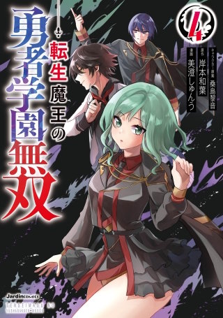 転生魔王の勇者学園無双(4)