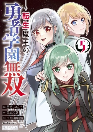 転生魔王の勇者学園無双(5)