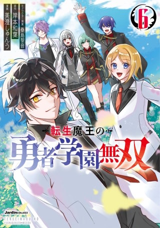 転生魔王の勇者学園無双(6)