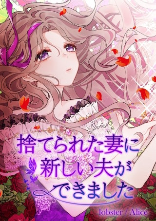 捨てられた妻に新しい夫ができました 53話