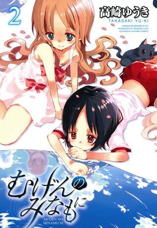 むげんのみなもに: 2