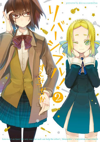 リバーシブル！: 2