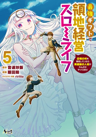 最強ギフトで領地経営スローライフ～辺境の村を開拓していたら英雄級の人材がわんさかやってきた！（ノヴァコミックス）(5)