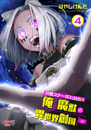 共感ステータスMAXな俺と魔獣の異世界創国 （4）