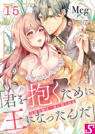 没落令嬢は一途に娶られる～「君を抱くために王になったんだ」15