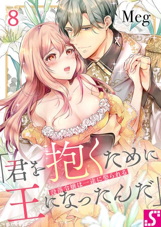 没落令嬢は一途に娶られる～「君を抱くために王になったんだ」8