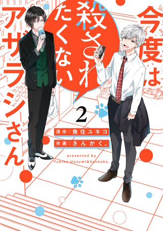 今度は殺されたくないアザラシさん:2【イラスト特典付】