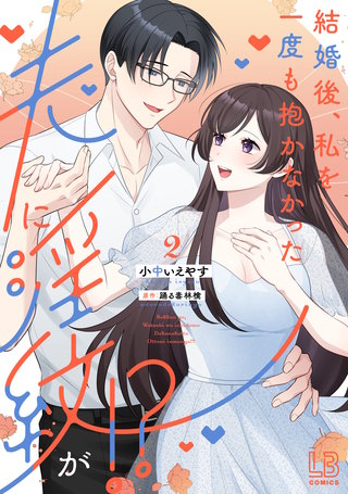 結婚後、私を一度も抱かなかった夫に淫紋が!?: 2