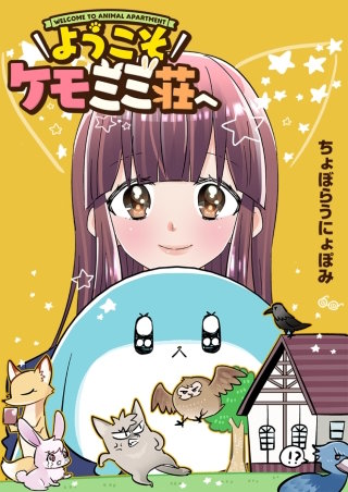 ようこそケモミミ荘へ【タテヨミ】　第2話