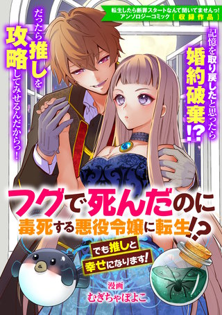 フグで死んだのに毒死する悪役令嬢に転生!? でも推しと幸せになります！