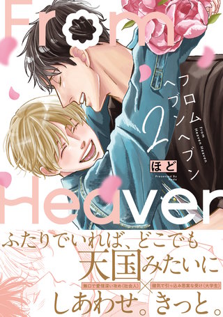 フロムヘブンヘブン: 2【電子限定描き下ろし漫画付き】