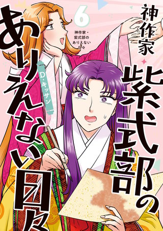 神作家・紫式部のありえない日々: 6【電子限定描き下ろし付き】