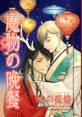 魔物の提燈