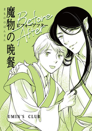 魔物の晩餐 ビフォーアフター